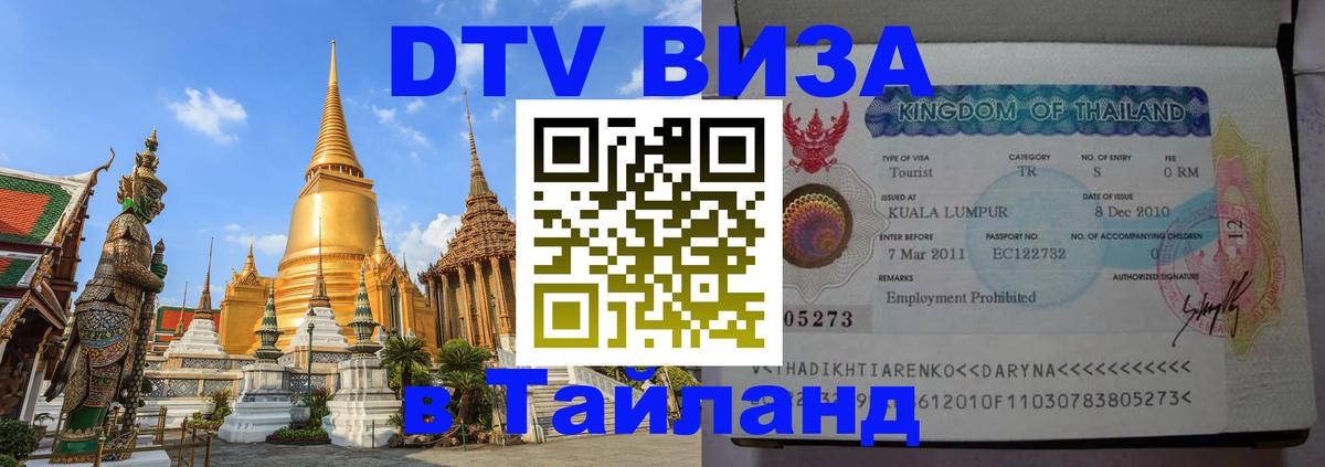 DTV (ДТВ) visa Таиланд Кисловодск 