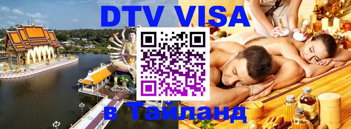 DTV виза Тайланд Кисловодск 